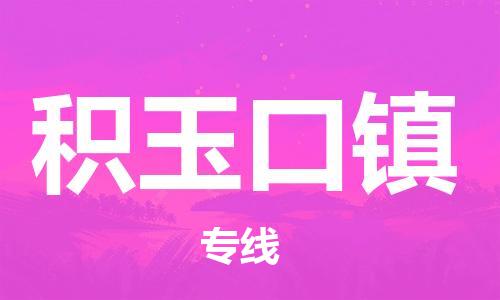 深圳到积玉口镇电动车托运-深圳到积玉口镇电动车专线-选择物流不拆电池