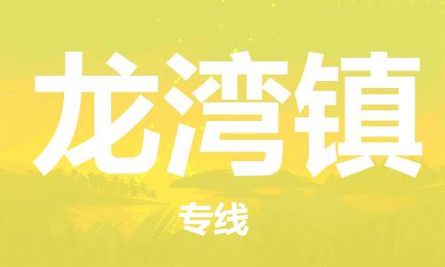 深圳到龙湾镇电动车托运-深圳到龙湾镇电动车专线-选择物流不拆电池