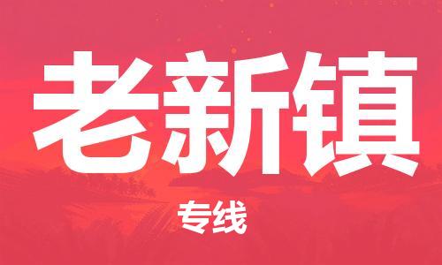 深圳到老新镇电动车托运-深圳到老新镇电动车专线-选择物流不拆电池