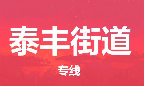深圳到泰丰街道电动车托运-深圳到泰丰街道电动车专线-选择物流不拆电池