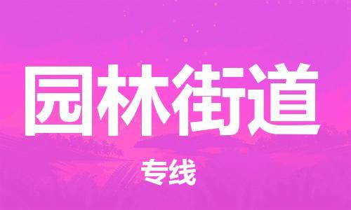 深圳到园林街道电动车托运-深圳到园林街道电动车专线-选择物流不拆电池