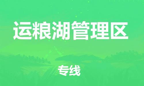 常平镇到运粮湖管理区物流专线-常平镇至运粮湖管理区货运化工危化品物流专线