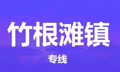 深圳到竹根滩镇电动车托运-深圳到竹根滩镇电动车专线-选择物流不拆电池