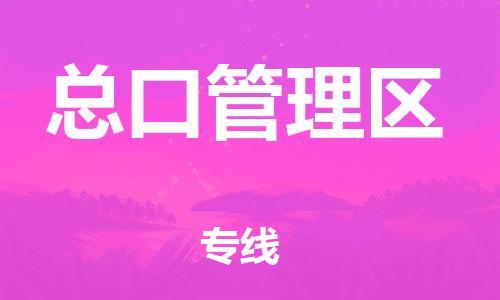 深圳到总口管理区电动车托运-深圳到总口管理区电动车专线-选择物流不拆电池