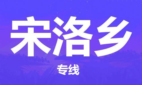 惠阳区到宋洛乡物流专线-惠阳区至宋洛乡货运-准时达，极速响应