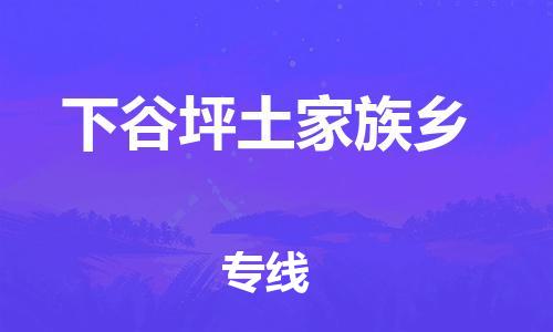 深圳到下谷坪土家族乡电动车托运-深圳到下谷坪土家族乡电动车专线-选择物流不拆电池