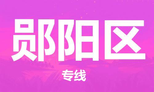 常平镇到郧阳区物流专线-常平镇到郧阳区货运-精心打造