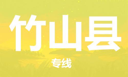 深圳到竹山县电动车托运-深圳到竹山县电动车专线-选择物流不拆电池