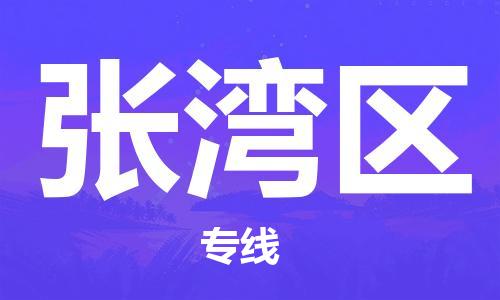 深圳到张湾区电动车托运-深圳到张湾区电动车专线-选择物流不拆电池