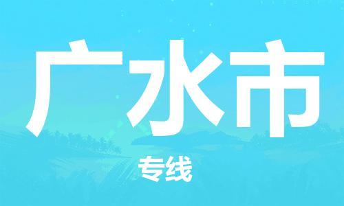 深圳到广水市电动车托运-深圳到广水市电动车专线-选择物流不拆电池