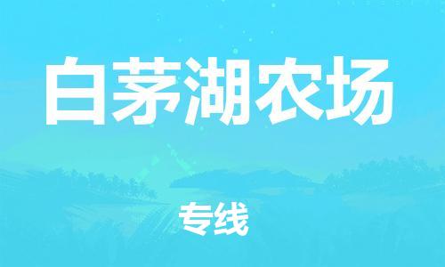 深圳到白茅湖农场电动车托运-深圳到白茅湖农场电动车专线-选择物流不拆电池