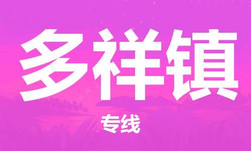 惠阳区到多祥镇物流专线-惠阳区到多祥镇货运-线路优势