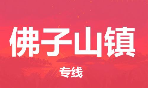 深圳到佛子山镇电动车托运-深圳到佛子山镇电动车专线-选择物流不拆电池