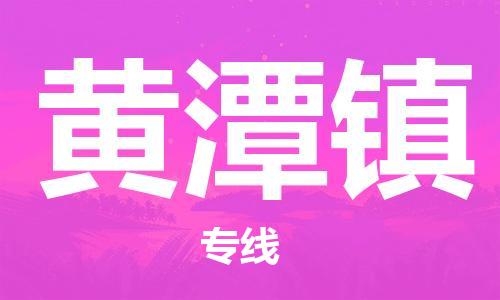 深圳到黄潭镇电动车托运-深圳到黄潭镇电动车专线-选择物流不拆电池