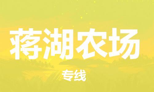 深圳到蒋湖农场电动车托运-深圳到蒋湖农场电动车专线-选择物流不拆电池