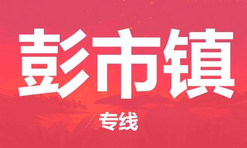深圳到彭市镇电动车托运-深圳到彭市镇电动车专线-选择物流不拆电池