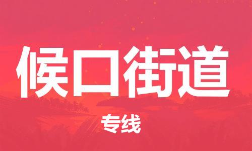 深圳到候口街道电动车托运-深圳到候口街道电动车专线-选择物流不拆电池