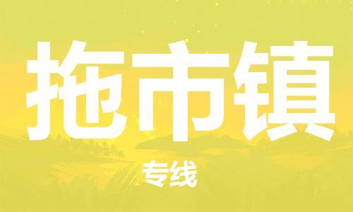 深圳到拖市镇电动车托运-深圳到拖市镇电动车专线-选择物流不拆电池