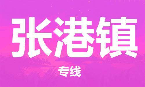 深圳到张港镇电动车托运-深圳到张港镇电动车专线-选择物流不拆电池