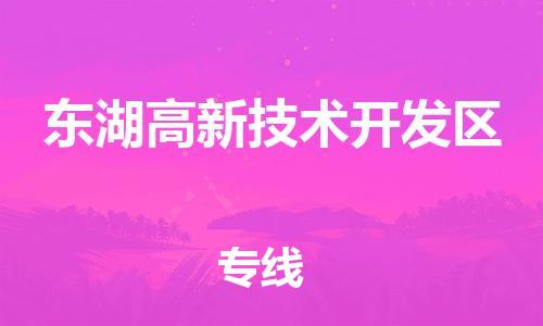 禅城区到东湖高新技术开发区物流|禅城区到东湖高新技术开发区专线|货运专线