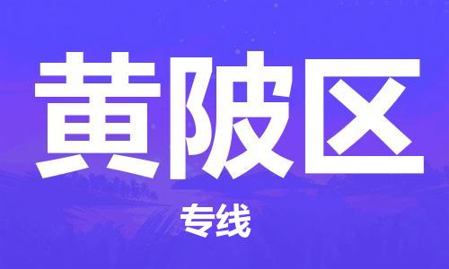 惠阳区到黄陂区物流公司-惠阳区至黄陂区专线-安全可靠的配送