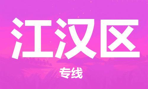 常平镇到江汉区物流专线-常平镇到江汉区货运-大件运输