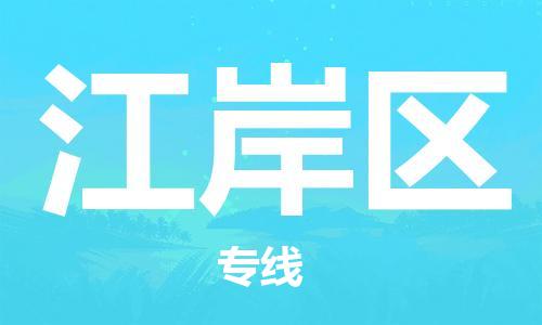 深圳到江岸区电动车托运-深圳到江岸区电动车专线-选择物流不拆电池