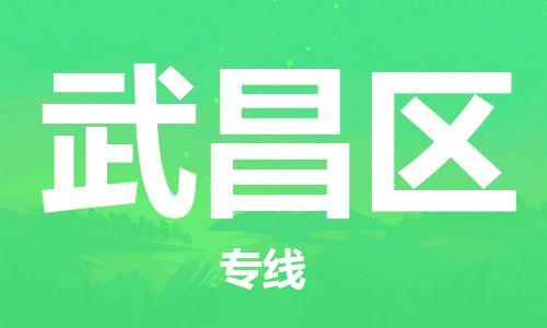 深圳到武昌区电动车托运-深圳到武昌区电动车专线-选择物流不拆电池