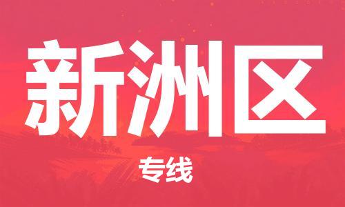 深圳到新洲区电动车托运-深圳到新洲区电动车专线-选择物流不拆电池