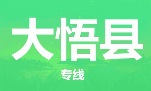 深圳到大悟县电动车托运-深圳到大悟县电动车专线-选择物流不拆电池
