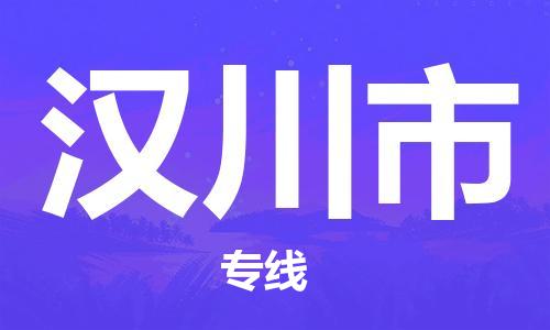 深圳到汉川市电动车托运-深圳到汉川市电动车专线-选择物流不拆电池