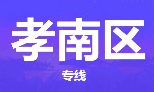 深圳到孝南区电动车托运-深圳到孝南区电动车专线-选择物流不拆电池