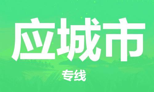 深圳到应城市电动车托运-深圳到应城市电动车专线-选择物流不拆电池