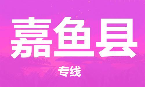 深圳到嘉鱼县电动车托运-深圳到嘉鱼县电动车专线-选择物流不拆电池