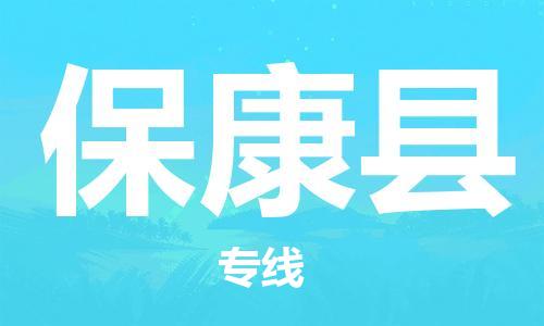 常平镇到保康县物流专线-常平镇到保康县货运-时效保证
