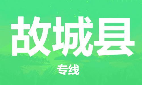 深圳到谷城县电动车托运-深圳到谷城县电动车专线-选择物流不拆电池