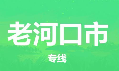 深圳到老河口市电动车托运-深圳到老河口市电动车专线-选择物流不拆电池