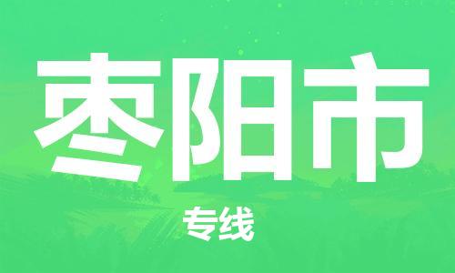 深圳到枣阳市电动车托运-深圳到枣阳市电动车专线-选择物流不拆电池