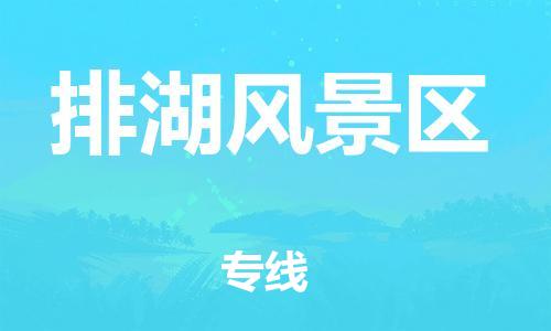 惠阳区到排湖风景区物流专线-惠阳区至排湖风景区货运完美之选