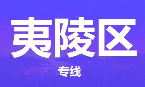 深圳到夷陵区电动车托运-深圳到夷陵区电动车专线-选择物流不拆电池