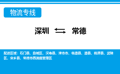 深圳到石门县电动车托运-深圳到石门县电动车专线-选择物流不拆电池