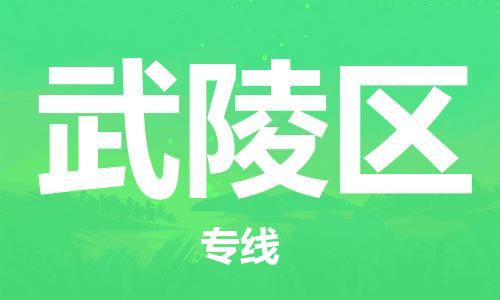 深圳到武陵区电动车托运-深圳到武陵区电动车专线-选择物流不拆电池