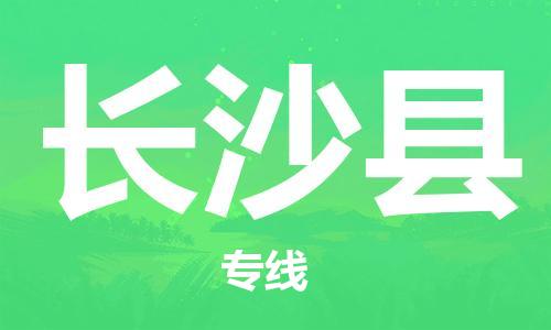 深圳到长沙县电动车托运-深圳到长沙县电动车专线-选择物流不拆电池