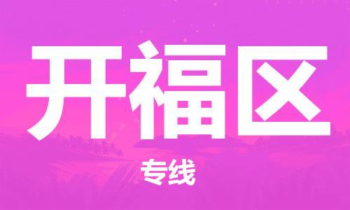 深圳到开福区电动车托运-深圳到开福区电动车专线-选择物流不拆电池