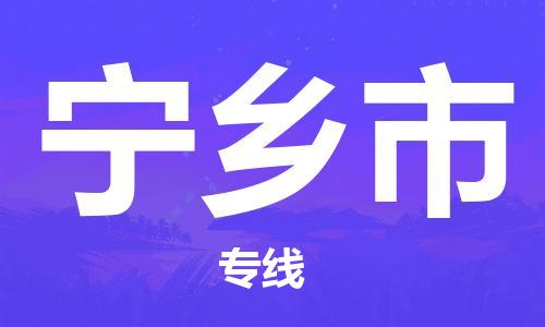 深圳到宁乡市电动车托运-深圳到宁乡市电动车专线-选择物流不拆电池