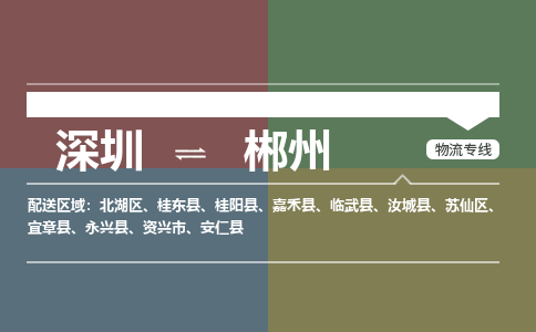 深圳到临武县电动车托运-深圳到临武县电动车专线-选择物流不拆电池
