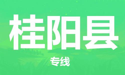 深圳到桂阳县电动车托运-深圳到桂阳县电动车专线-选择物流不拆电池