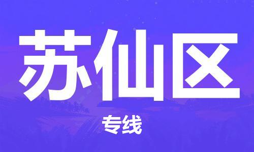 深圳到苏仙区电动车托运-深圳到苏仙区电动车专线-选择物流不拆电池