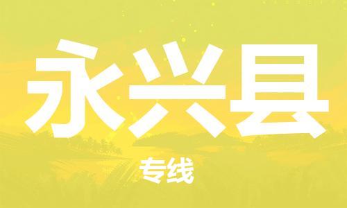 深圳到永兴县电动车托运-深圳到永兴县电动车专线-选择物流不拆电池