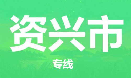 深圳到资兴市电动车托运-深圳到资兴市电动车专线-选择物流不拆电池